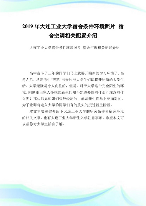 大连工业大学宿舍条件环境照片 宿舍空调相关配置介绍.doc