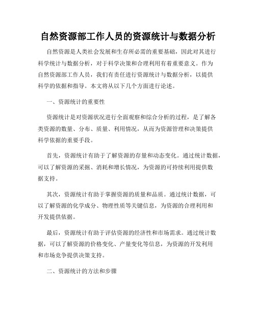 自然资源部工作人员的资源统计与数据分析