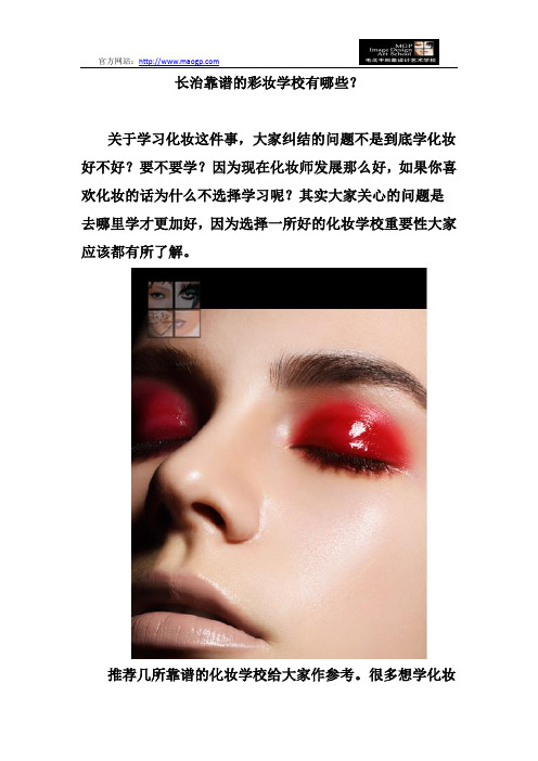 长治靠谱的彩妆学校有哪些？