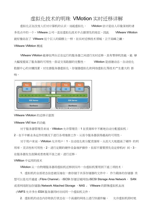 虚拟化技术的明珠VMotion实时迁移详解