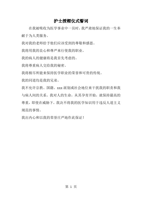 护士授帽仪式誓词-word范文文档