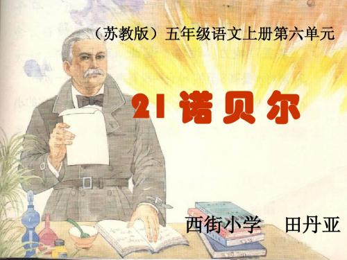 苏教五上《诺贝尔》第一二课时课件(配教学设计)