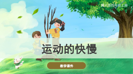 冀人版(新)小学四年级科学上册《运动的快慢》精品课件