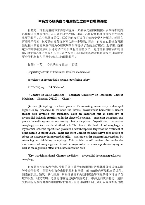 中药对心肌缺血再灌注损伤过程中自噬的调控
