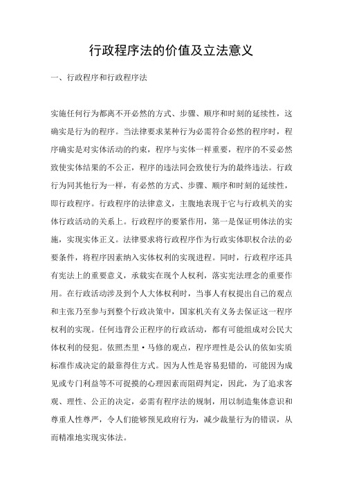 行政程序法的价值及立法意义