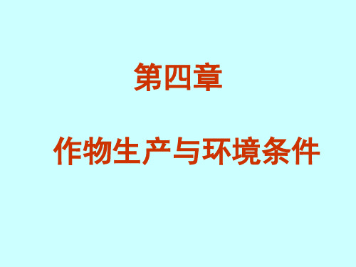 农学概论第四章作物生产与环境条件