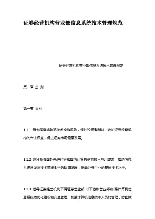 证券经营机构营业部信息系统技术管理规范