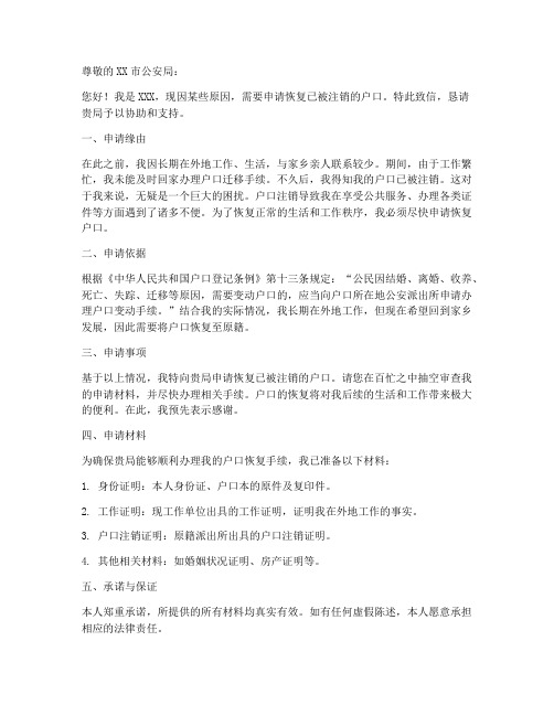 申请恢复注销户口书面申请书模板