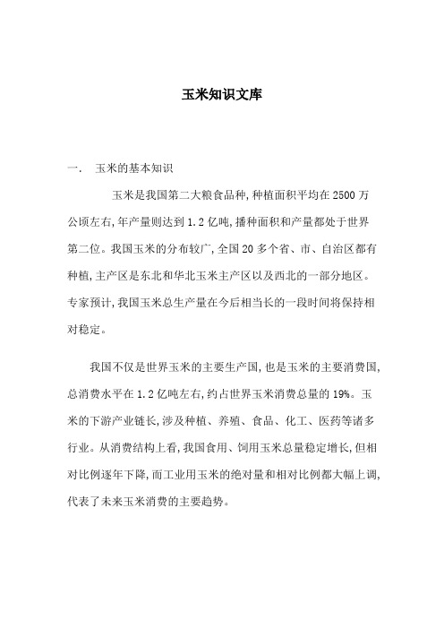 玉米相关知识文库