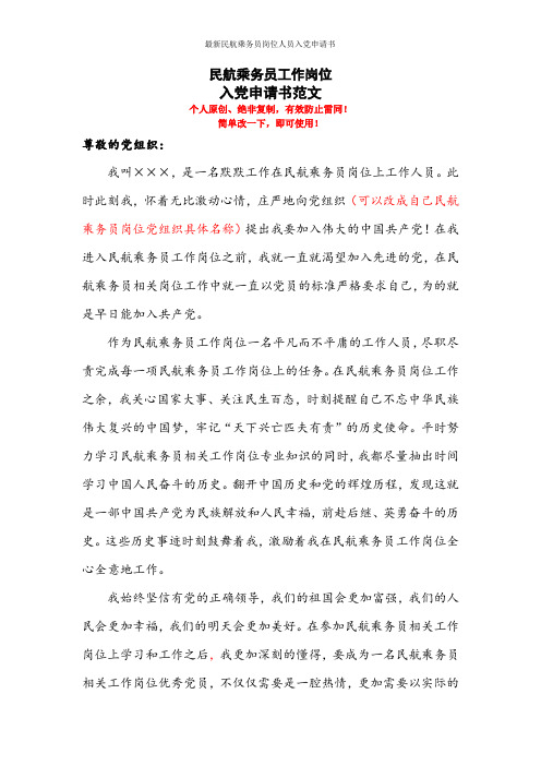 最新民航乘务员岗位人员入党申请书