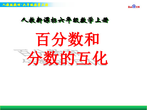 人教版六年级上册数学教学课件-百分数和分数的互化