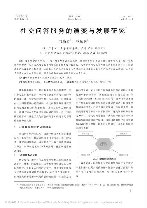 社交问答服务的演变与发展研究_刘高勇