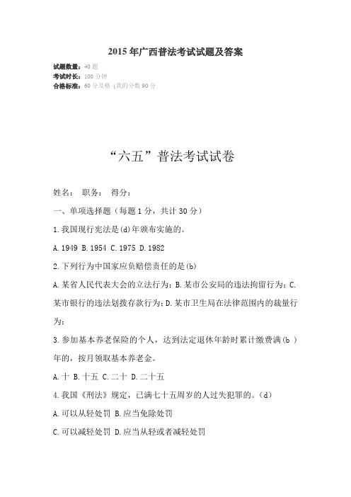 2015年广西“六五”普法考试无纸化考试试题题库答案大全