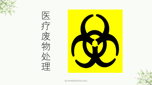 医疗废物管理条例知识培训ppt课件