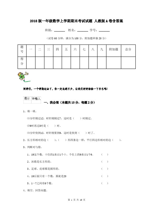 2018版一年级数学上学期期末考试试题 人教版A卷含答案