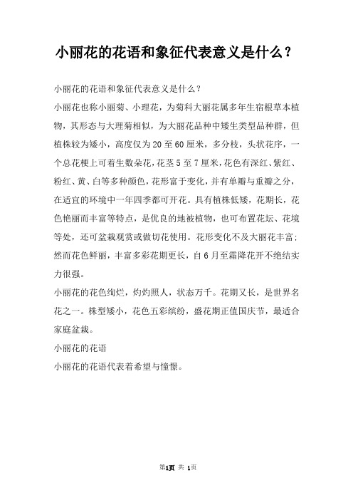 小丽花的花语和象征代表意义是什么？