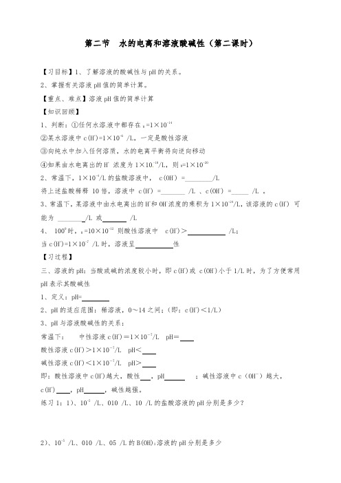 [精品]新人教版选修四高中化学3.2.2水的电离和溶液酸碱性(2)导学案