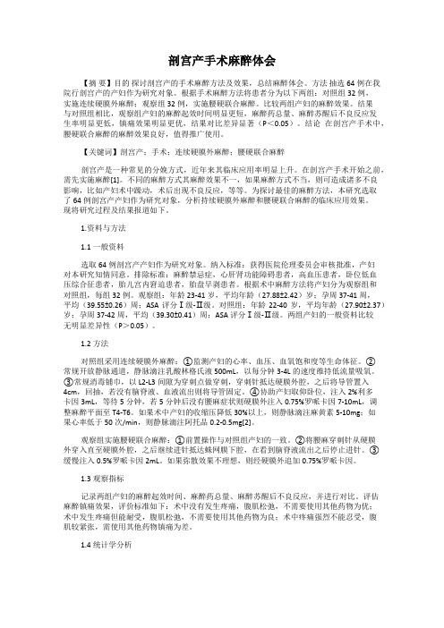 剖宫产手术麻醉体会