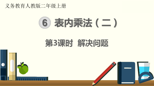 最新人教版二年级上册数学第六单元表内乘法(二)第3课时 解决问题