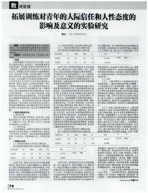 拓展训练对青年的人际信任和人性态度的影响及意义的实验研究