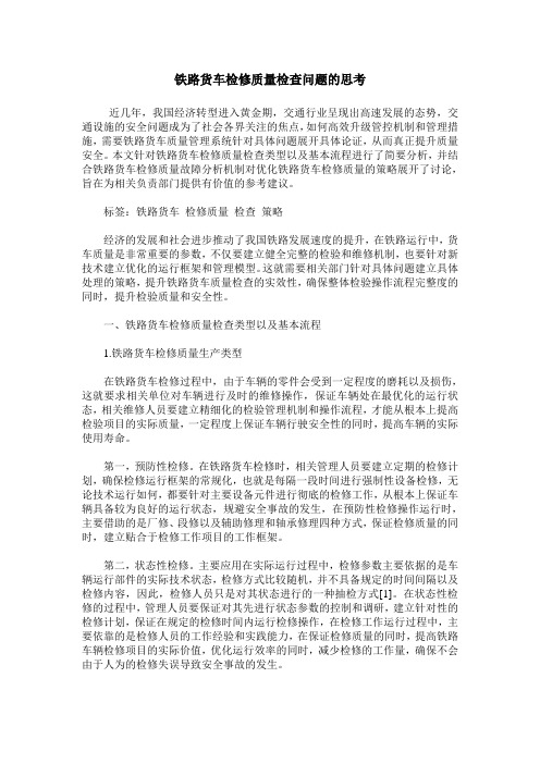 铁路货车检修质量检查问题的思考