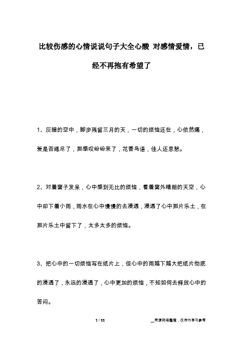 比较伤感的心情说说句子大全心酸 对感情爱情,已经不再抱有希望了