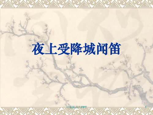 夜上受降城闻笛ppt课件
