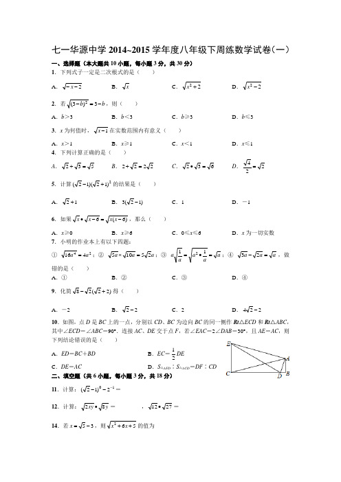 七一华源中学2014~2015学年度八年级下周练数学试卷(一)