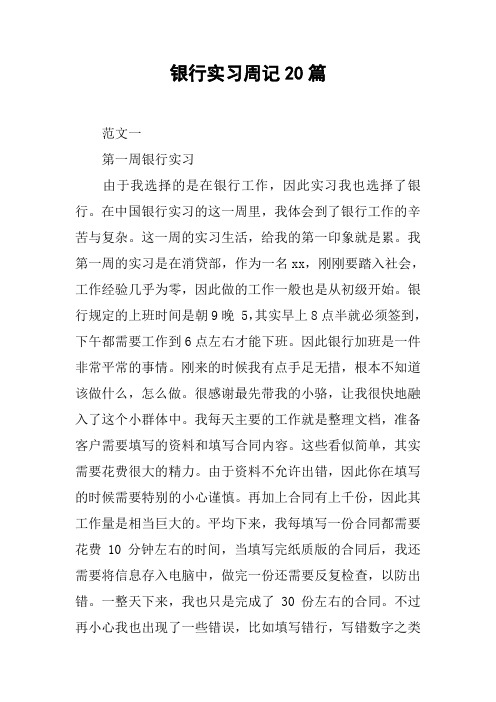 银行实习周记20篇