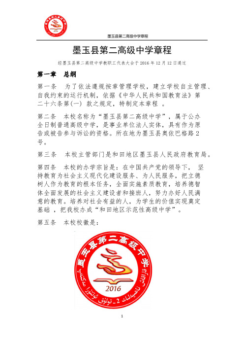 墨玉县第二高级中学章程