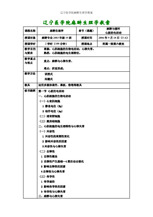 辽宁医学院麻醉生理学教案
