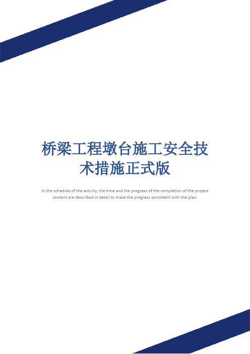桥梁工程墩台施工安全技术措施正式版
