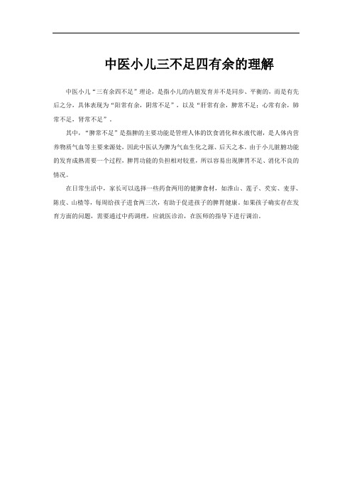 中医小儿三不足四有余的理解
