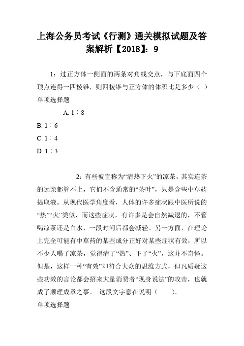 上海公务员考试《行测》通关模拟试题及答案解析【2018】