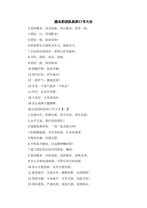 最新-励志的团队组织口号大全 精品