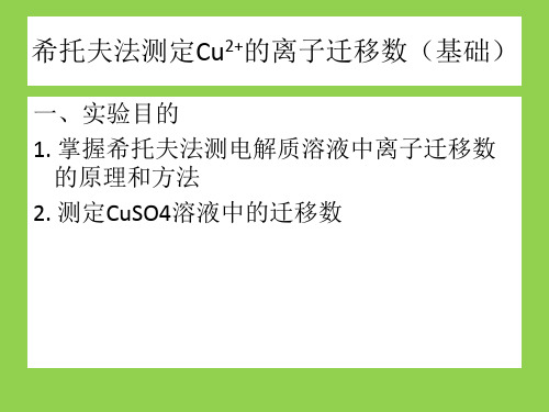 物理化学实验——离子迁移数的测定