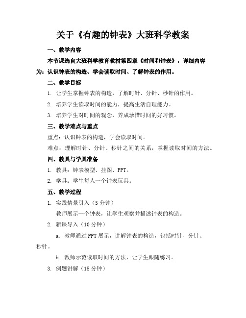 关于《有趣的钟表》大班科学教案