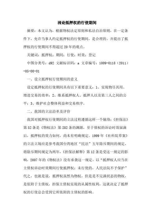 抵押权的行使期间