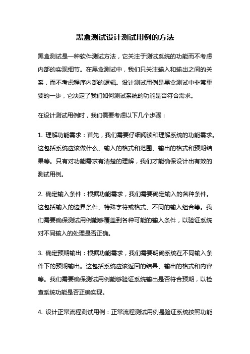 黑盒测试设计测试用例的方法