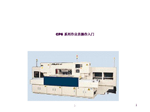 CP6 系列操作ppt课件