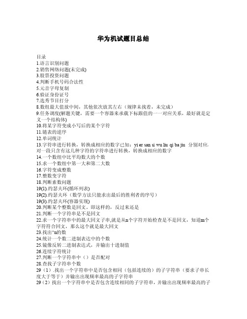华为机试题目网络总结(程序总结篇)