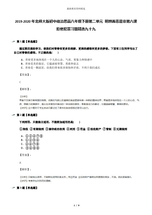 2019-2020年北师大版初中政治思品八年级下册第二单元 明辨善恶是非第六课 拒绝犯罪习题精选九十九