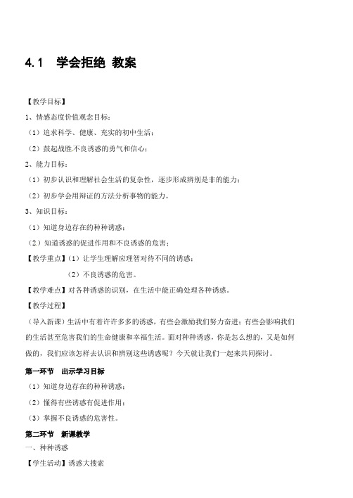 1.4.5 学会拒绝 教案 (人教版七年级上册)