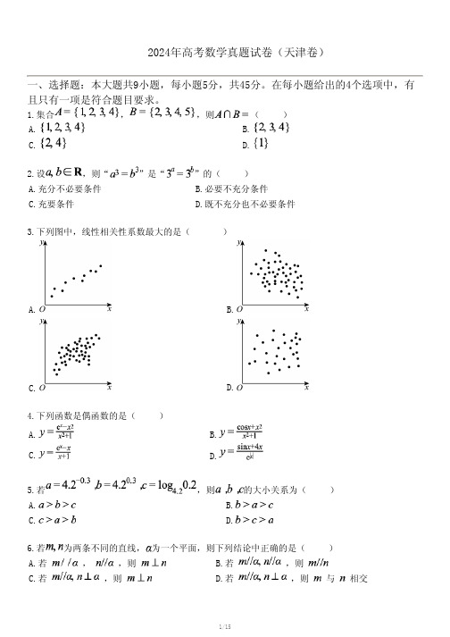 2024年高考数学真题试卷(天津卷)