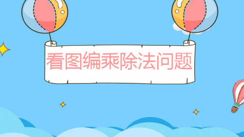 二年级上册数学课件-4.7 乘法 除法二(看图编乘、除法问题) ▏沪教版 (16张PPT)
