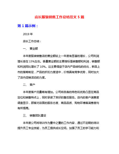 店长服装销售工作总结范文5篇