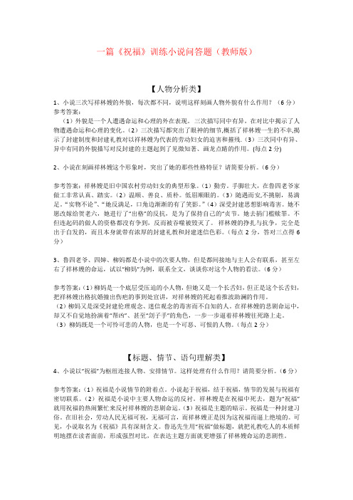 一篇《祝福》训练小说问答题(教师版)
