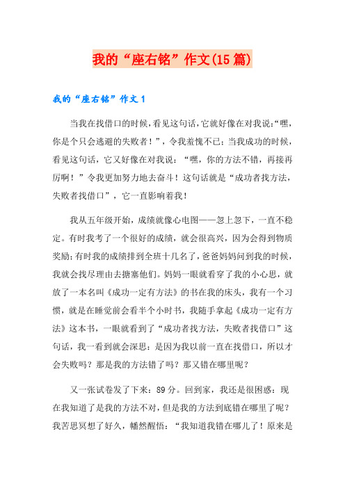 我的“座右铭”作文(15篇)
