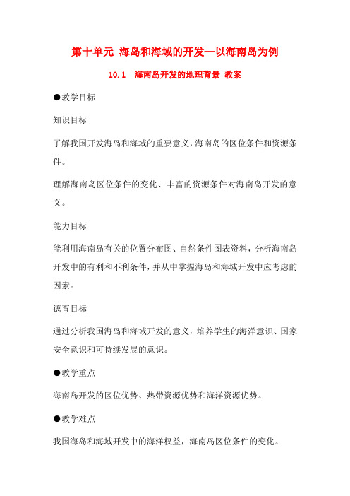 高中地理 10.1《海南岛开发的地理背景》教案 旧人教版选修2