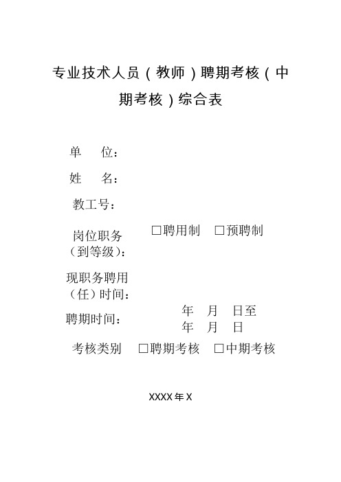 专业技术人员(教师)聘期考核(中期考核)综合表